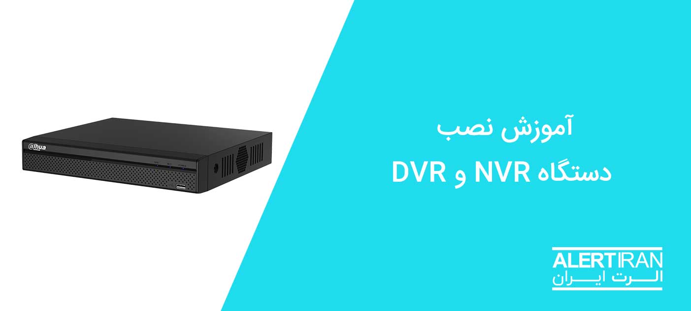 آموزش نصب دستگاه NVR و DVR