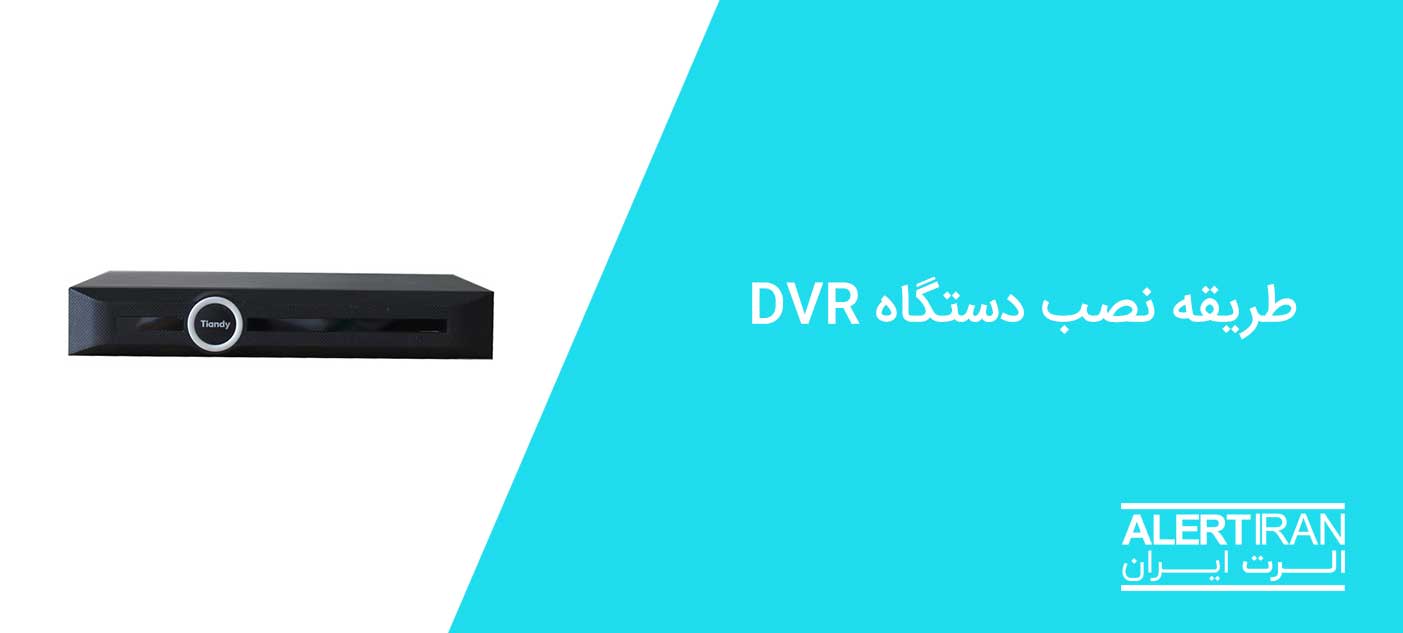 آموزش نصب دستگاه NVR و DVR